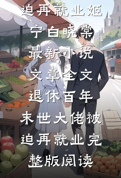 文章全文退休百年,末世大佬被迫再就业