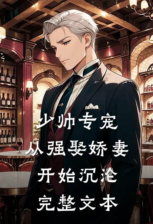 少帅专宠:从强娶娇妻开始沉沦完整文本