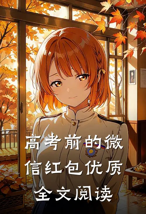 高考前的微信红包优质全文阅读
