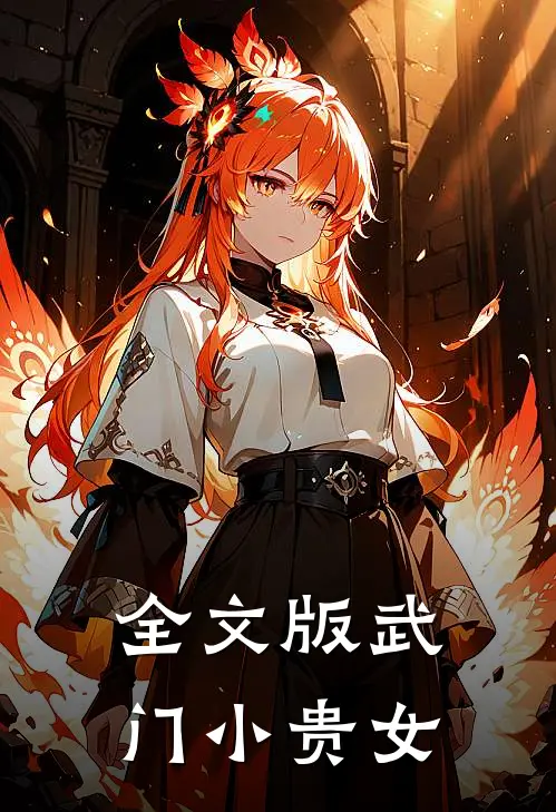 全文版武门小贵女