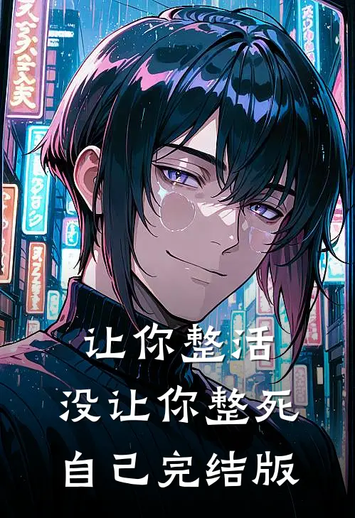 让你整活,没让你整死自己完结版