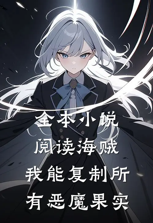 全本小说阅读海贼:我能复制所有恶魔果实
