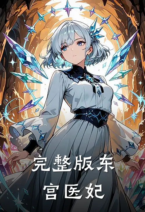 完整版东宫医妃