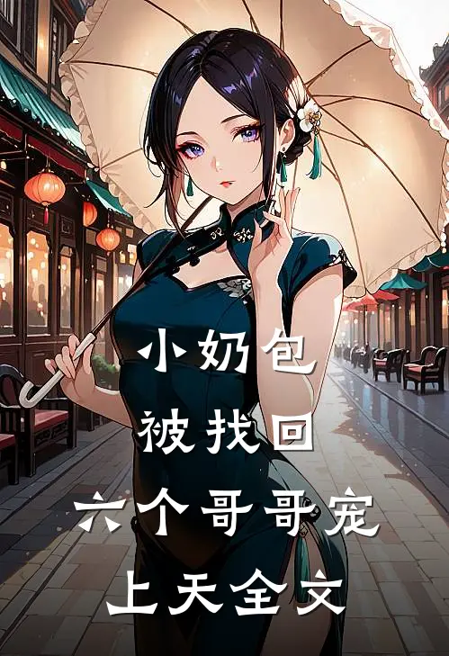 小奶包被找回,六个哥哥宠上天全文