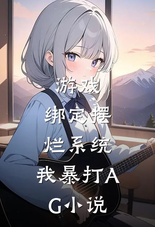 游戏:绑定摆烂系统,我暴打AG小说
