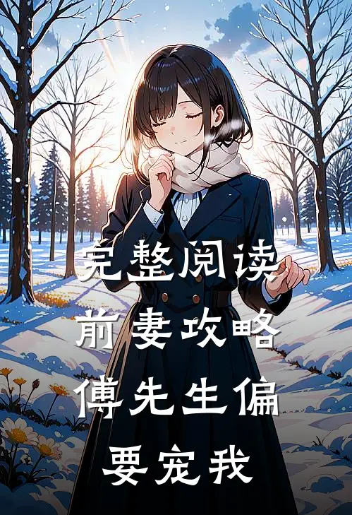 完整阅读前妻攻略:傅先生偏要宠我