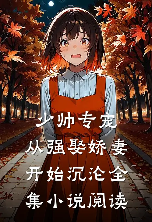 少帅专宠:从强娶娇妻开始沉沦全集小说阅读