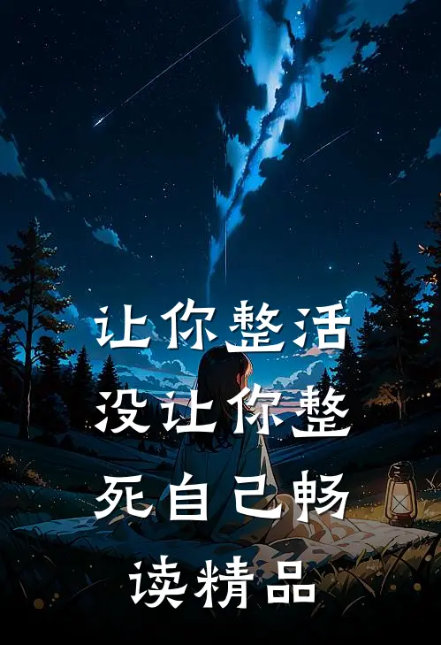 让你整活,没让你整死自己畅读精品