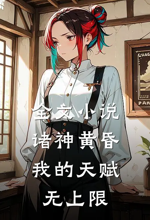全文小说诸神黄昏,我的天赋无上限