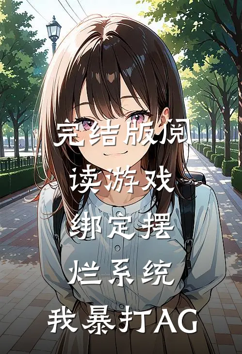 完结版阅读游戏:绑定摆烂系统,我暴打AG