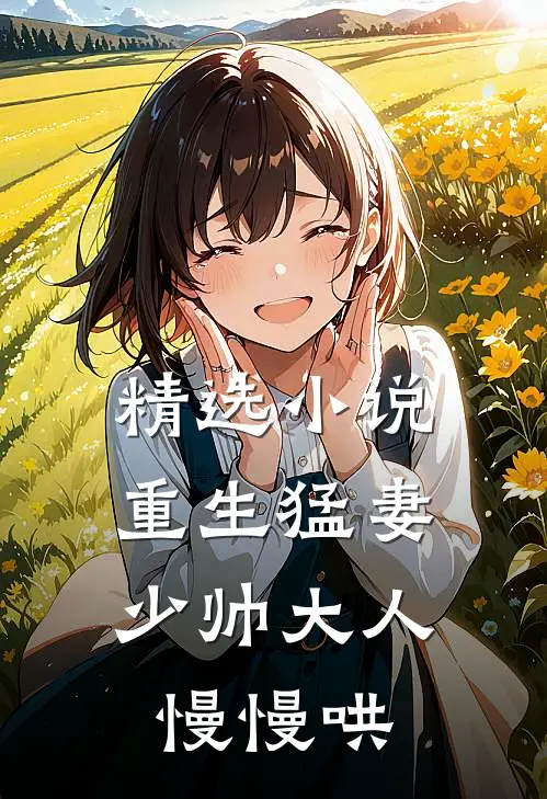 精选小说重生猛妻:少帅大人慢慢哄