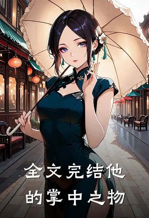 全文完结他的掌中之物
