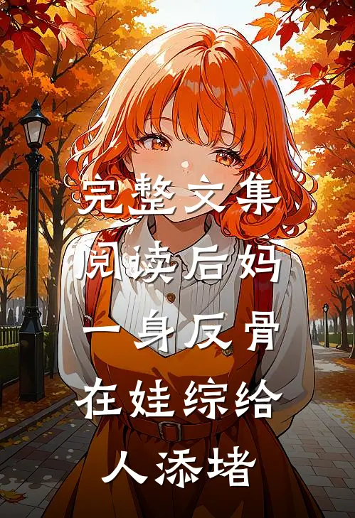 完整文集阅读后妈一身反骨,在娃综给人添堵