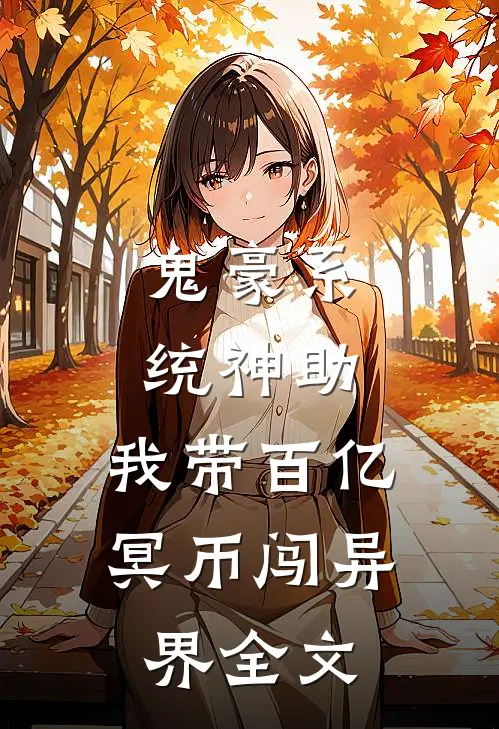 鬼豪系统神助,我带百亿冥币闯异界全文