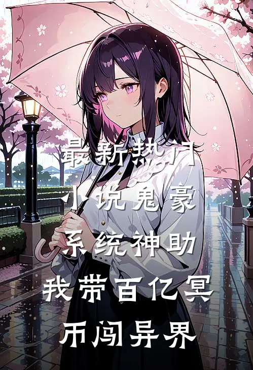 最新热门小说鬼豪系统神助,我带百亿冥币闯异界