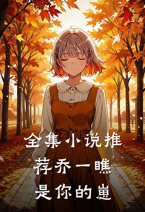 全集小说推荐乔一瞧是你的崽