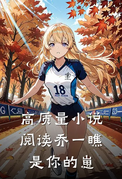 高质量小说阅读乔一瞧是你的崽