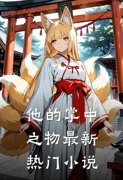 他的掌中之物最新热门小说