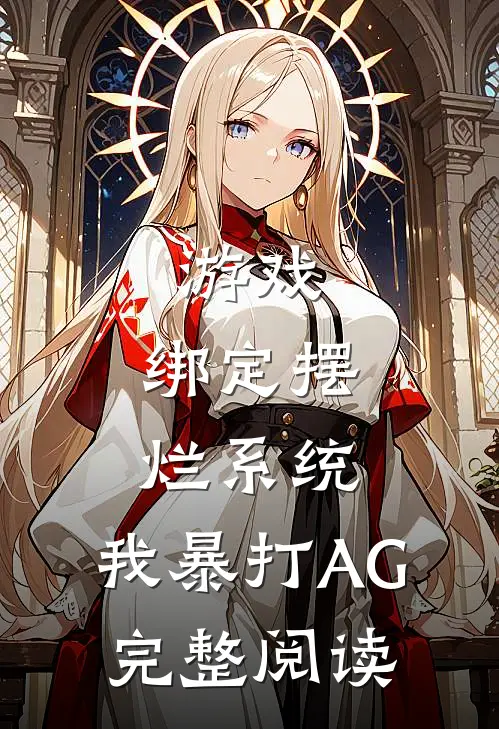 游戏:绑定摆烂系统,我暴打AG完整阅读