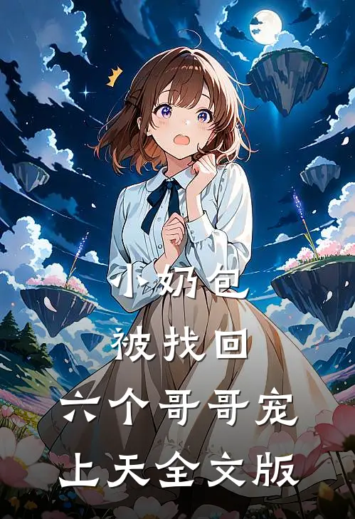 小奶包被找回,六个哥哥宠上天全文版