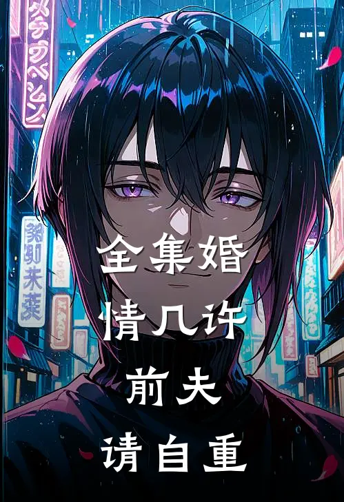 全集婚情几许：前夫，请自重