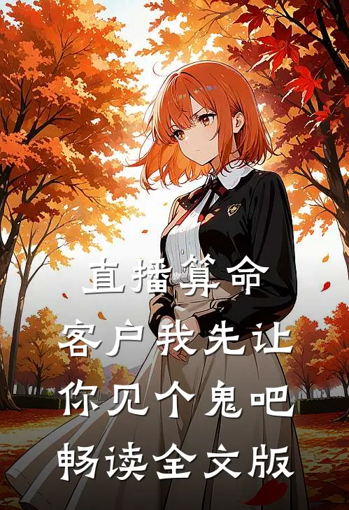 直播算命,客户我先让你见个鬼吧畅读全文版