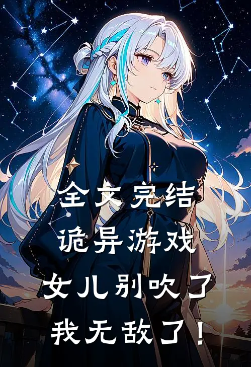 全文完结诡异游戏,女儿别吹了我无敌了!