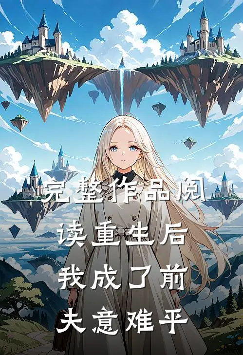 完整作品阅读重生后我成了前夫意难平