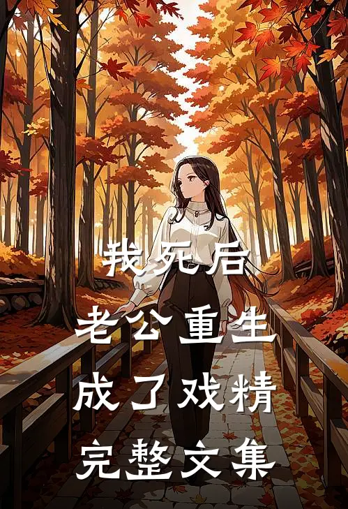 我死后，老公重生成了戏精完整文集