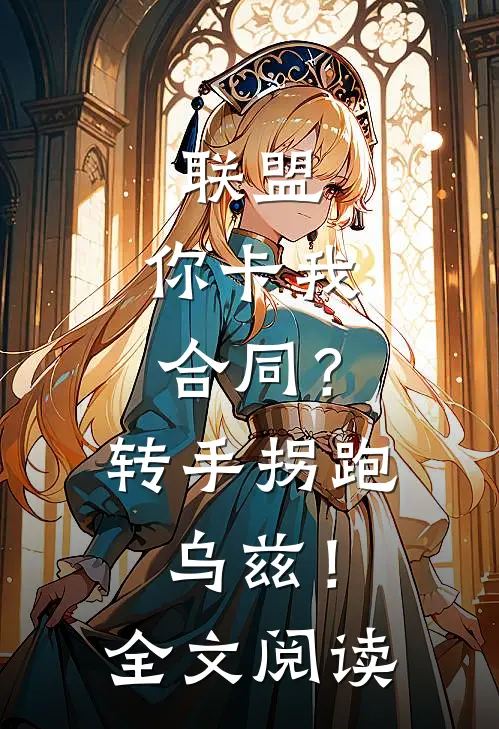联盟:你卡我合同?转手拐跑乌兹!全文阅读