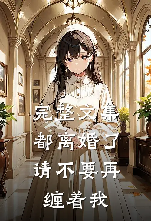完整文集都离婚了，请不要再缠着我