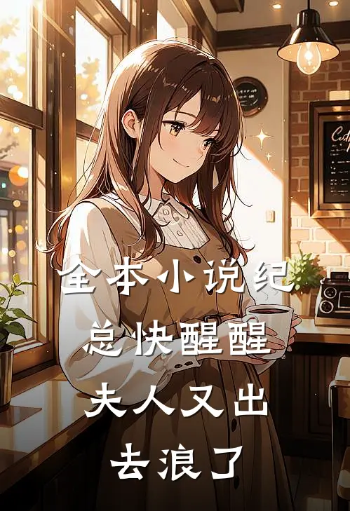 全本小说纪总快醒醒，夫人又出去浪了