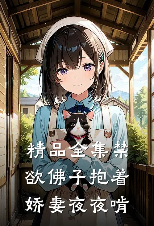 精品全集禁欲佛子抱着娇妻夜夜啃