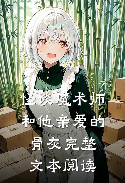 怪谈魔术师和他亲爱的骨灰完整文本阅读