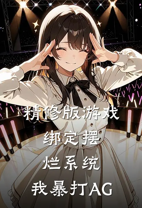 精修版游戏:绑定摆烂系统,我暴打AG