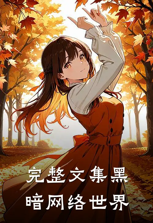 完整文集黑暗网络世界