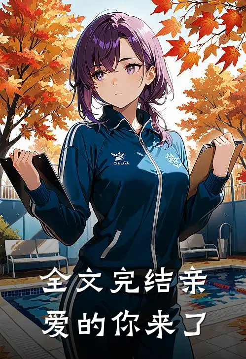 全文完结亲爱的你来了