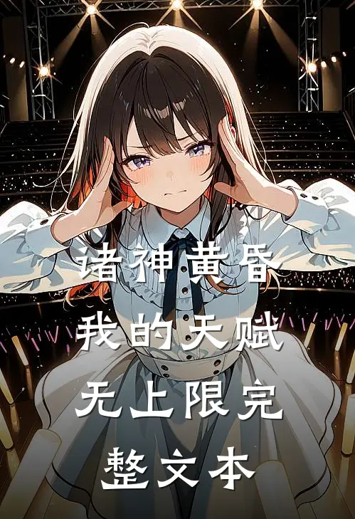 诸神黄昏,我的天赋无上限完整文本