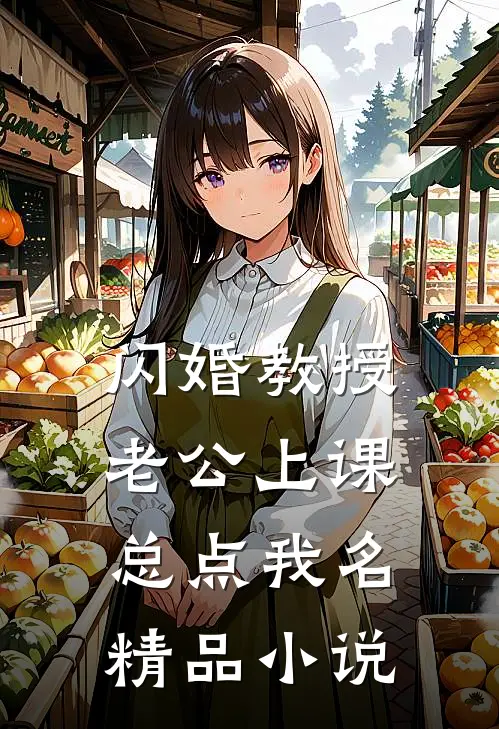 闪婚教授,老公上课总点我名精品小说