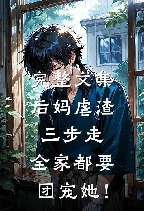 完整文集后妈虐渣三步走，全家都要团宠她！