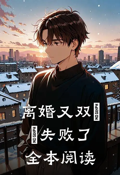 离婚又双叒叕失败了全本阅读