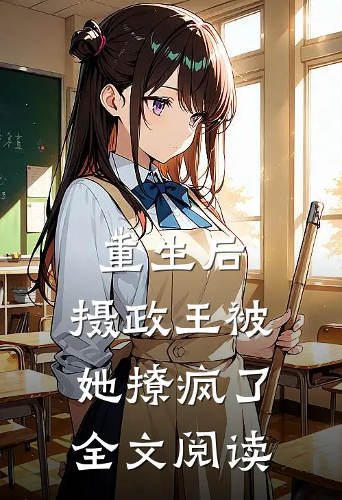 重生后,摄政王被她撩疯了全文阅读