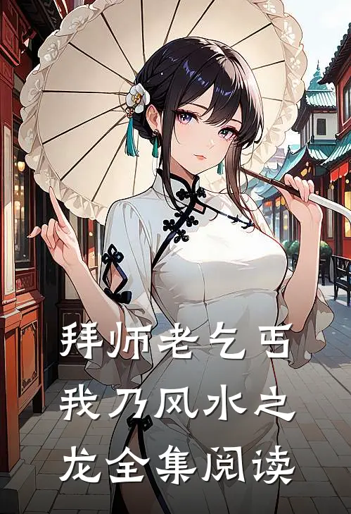 拜师老乞丐:我乃风水之龙全集阅读
