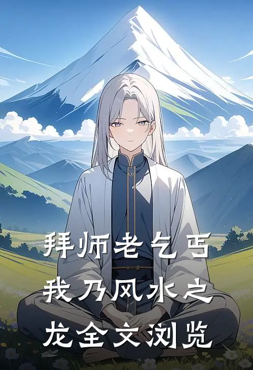 拜师老乞丐:我乃风水之龙全文浏览