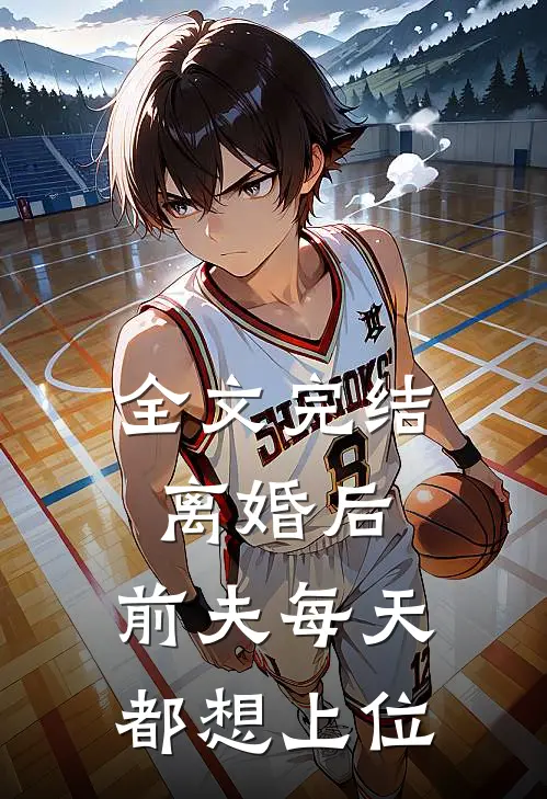 全文完结离婚后,前夫每天都想上位