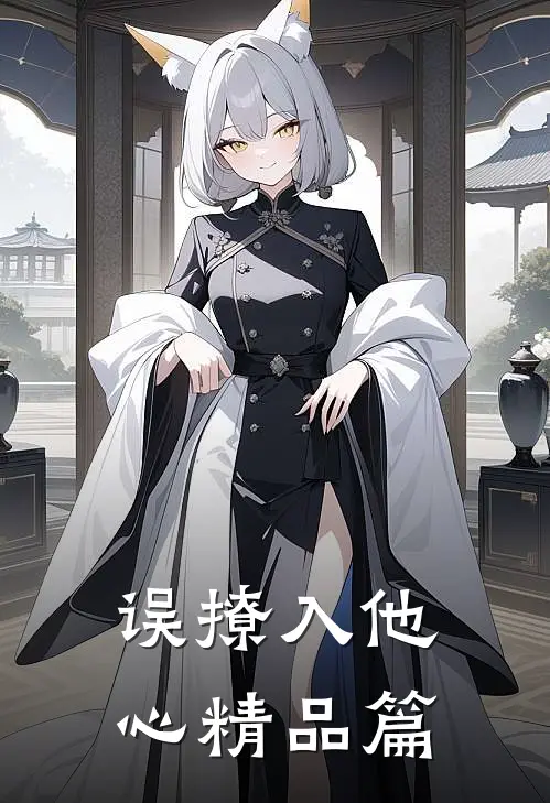 误撩入他心精品篇