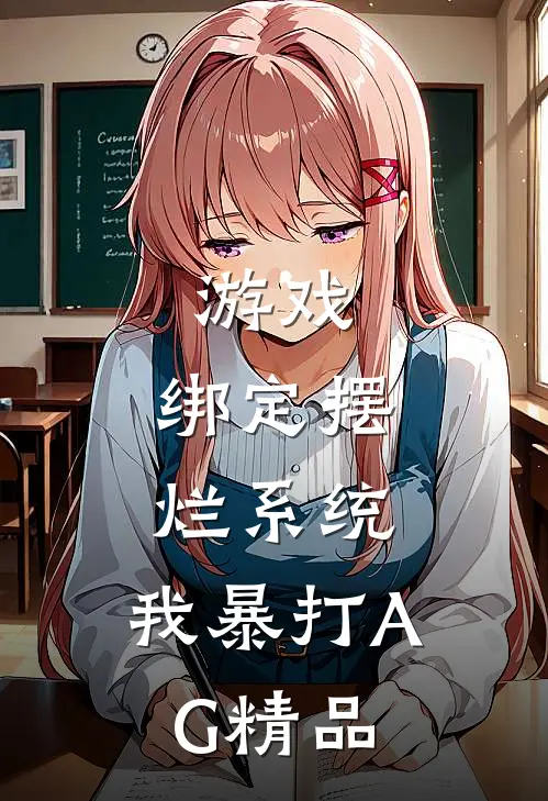 游戏:绑定摆烂系统,我暴打AG精品
