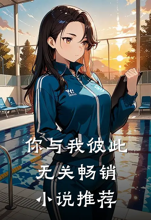 你与我彼此无关畅销小说推荐