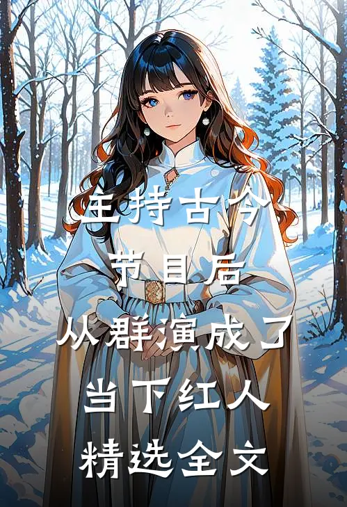 主持古今节目后，从群演成了当下红人精选全文