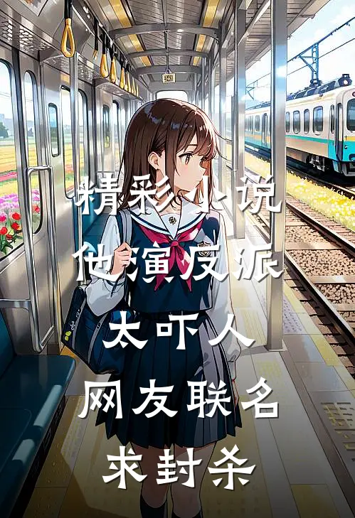 精彩小说他演反派太吓人,网友联名求封杀